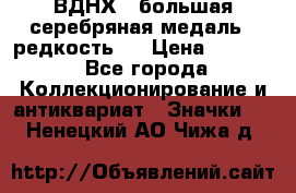 1.1) ВДНХ - большая серебряная медаль ( редкость ) › Цена ­ 6 500 - Все города Коллекционирование и антиквариат » Значки   . Ненецкий АО,Чижа д.